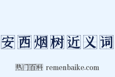 安西烟树近义词是什么意思的图片